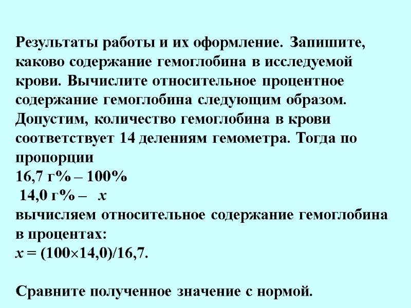 Результаты работы и их оформление. Запишите, каково содержание гемоглобина в исследуемой крови. Вычислите относительное